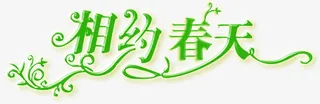 绿色时尚相约春天艺术字免抠