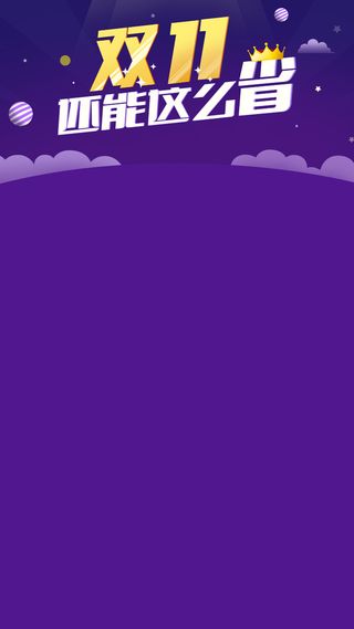 双11活动天猫促销H5背景高清