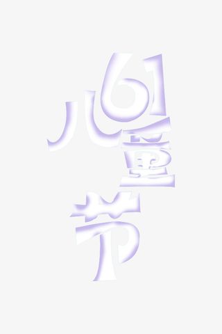 六一儿童节白色免抠