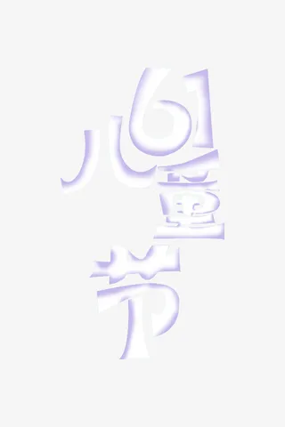 六一儿童节白色免抠