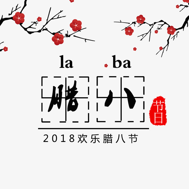 年欢乐腊八节免抠