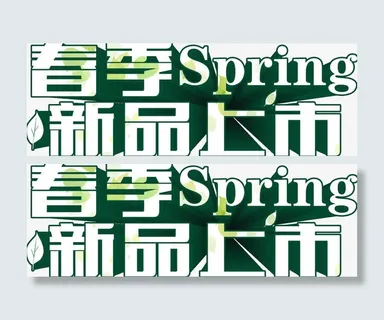 春季新品上市免抠