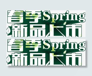 春季新品上市免抠