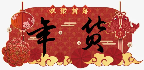 春节新年摊位年货节招牌免抠