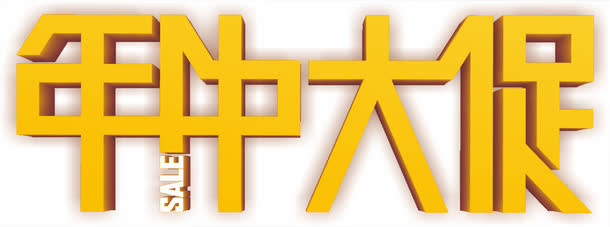 年中大促免抠