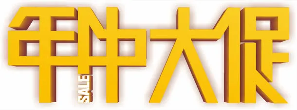年中大促免抠