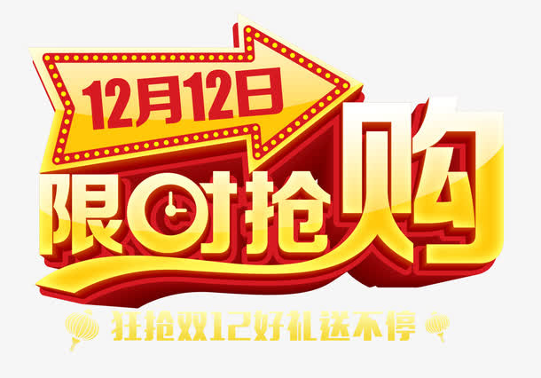 限时抢购免抠