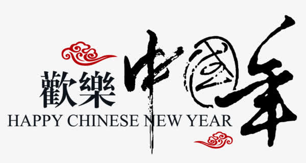 欢乐中国年免抠