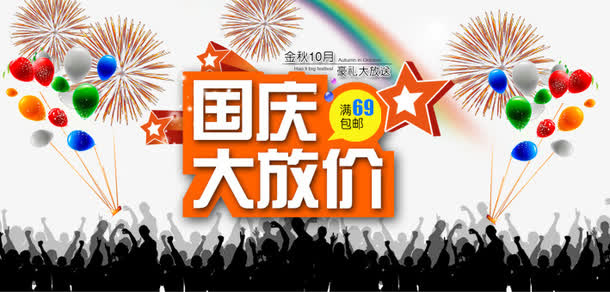 国庆大放价免抠