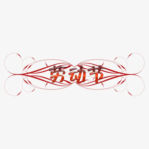 劳动节标题红色免抠