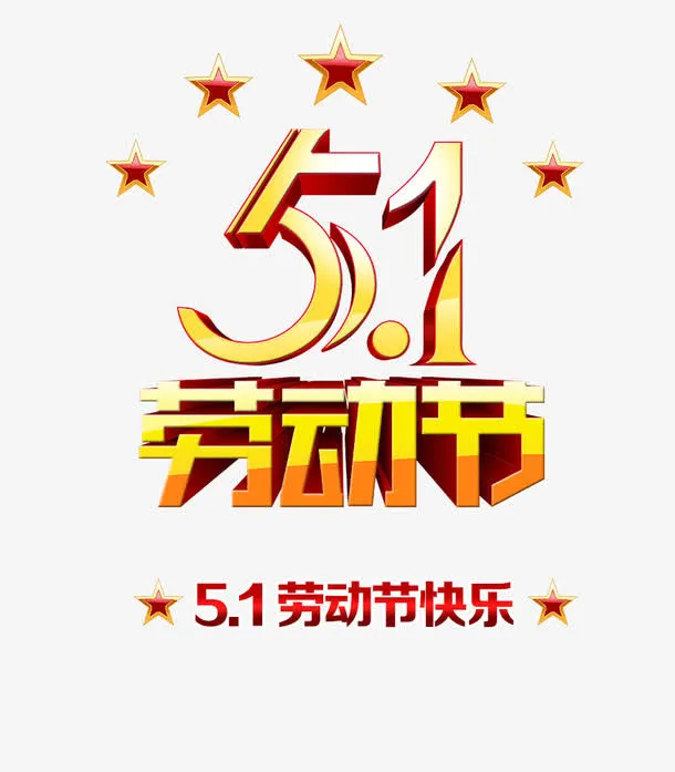 五一劳动节免抠
