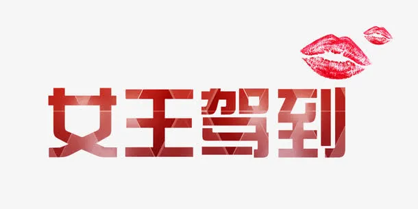 唇印女王驾到图片素材免抠