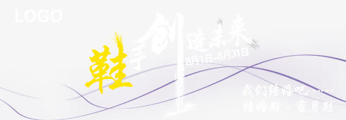 婚鞋海报艺术字免抠