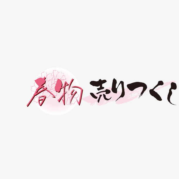 店铺促销春季促销日语文字免抠