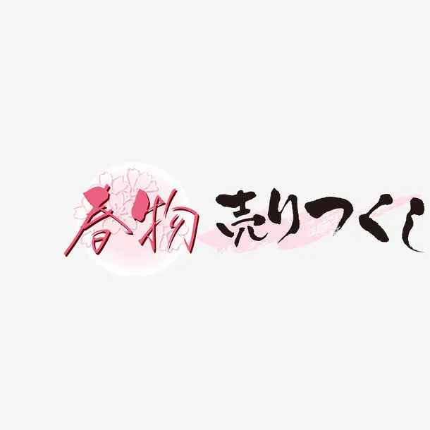 店铺促销春季促销日语文字免抠