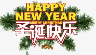 圣诞快乐艺术字标题免抠