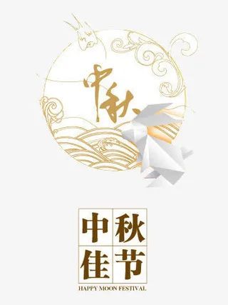 中秋佳节免抠