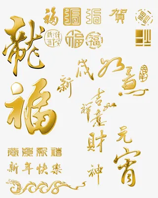 金色春节矢量文字素材免抠