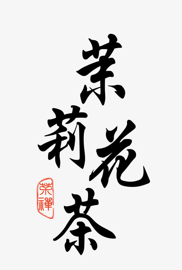 茉莉花茶免抠