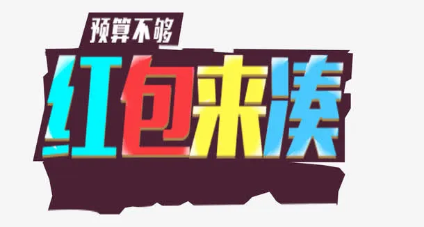 红包来袭免抠