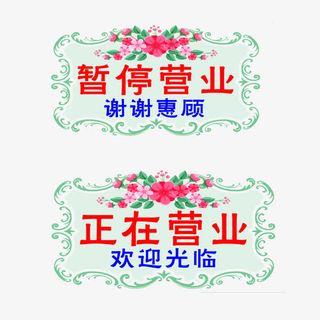 小清新简约鲜花暂停营业挂牌免抠