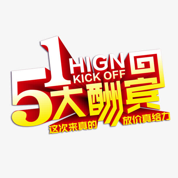 51大酬宾艺术字免抠