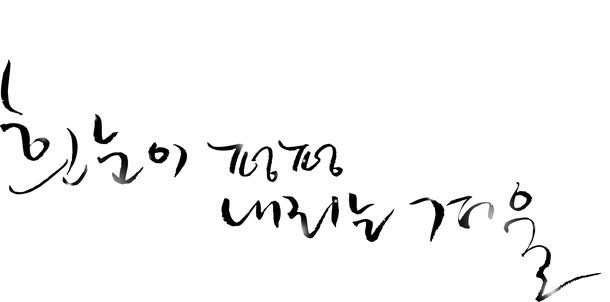韩文,冬季免抠