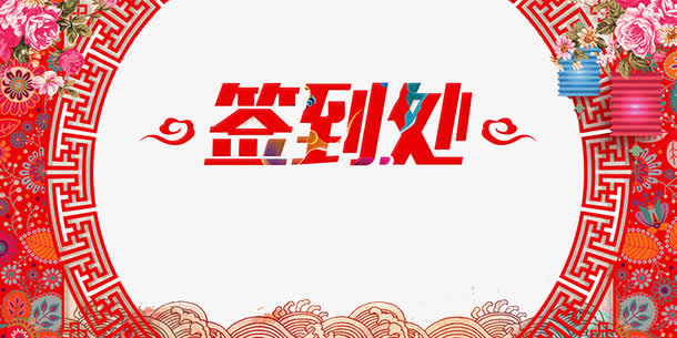 中式喜庆签到背景