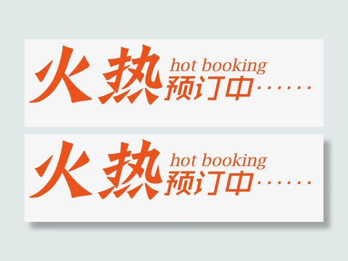 火热预定中免抠