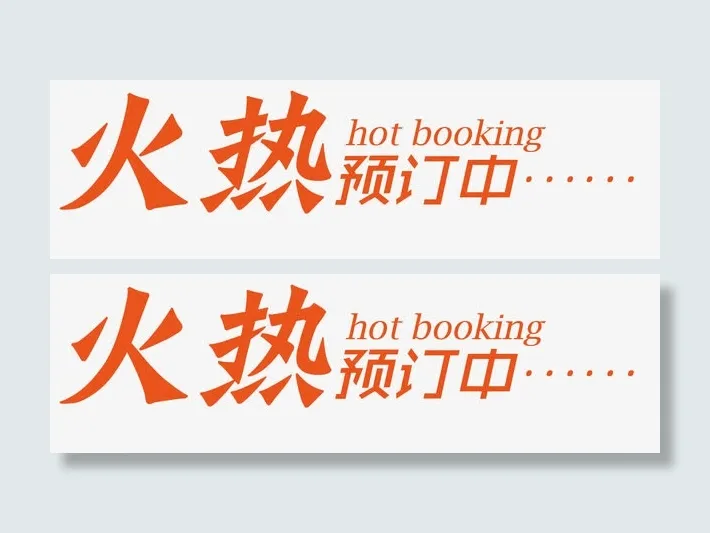 火热预定中免抠