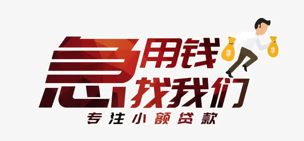急用钱找我们艺术字免抠