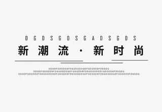 新潮流新时尚免抠