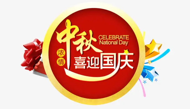 喜迎国庆免抠