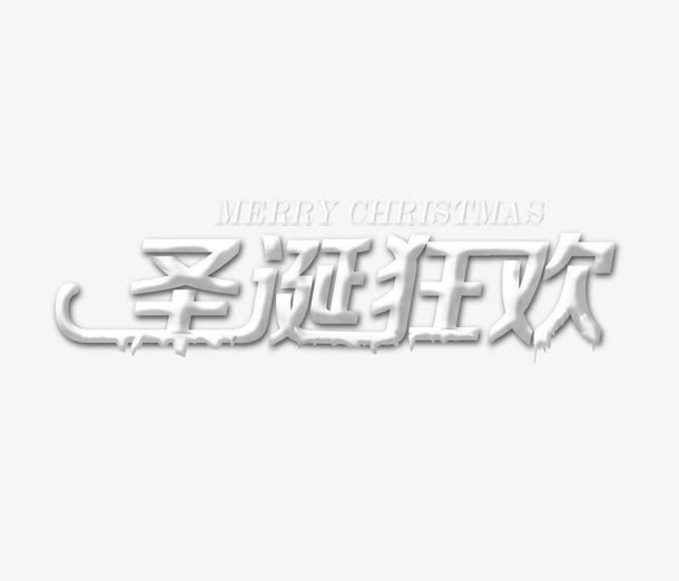 圣诞狂欢免抠