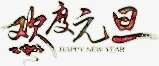华丽欢度元旦艺术字高清免扣素材免抠