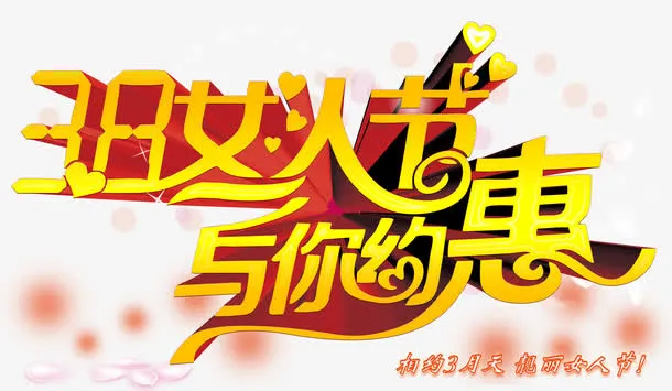 女人节与你约惠分层元素免抠