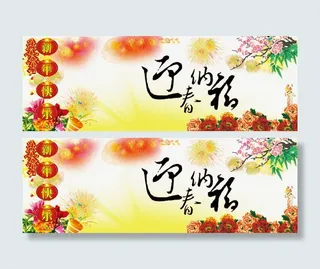 迎新春海报免抠