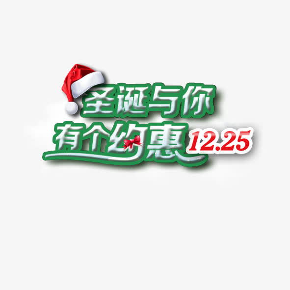 圣诞与你有个约惠免抠