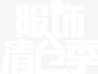 服饰清仓季白色朦胧字体免抠
