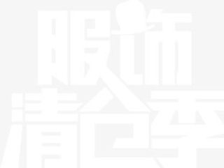 服饰清仓季白色朦胧字体免抠