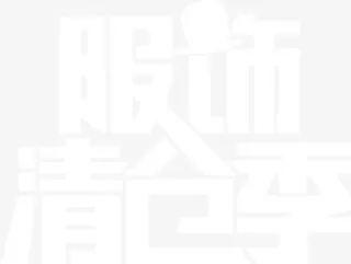 服饰清仓季白色朦胧字体免抠