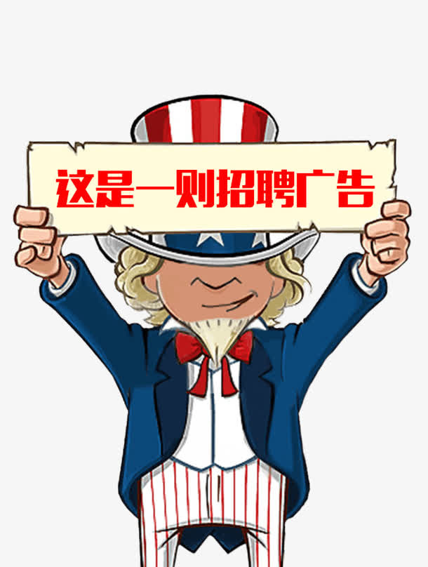 招聘广告免抠