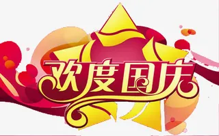 欢度国庆免抠