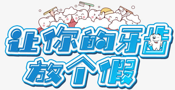 牙齿护理免抠