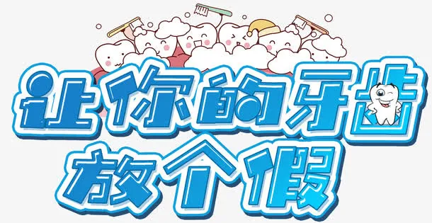 牙齿护理免抠
