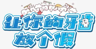 牙齿护理免抠
