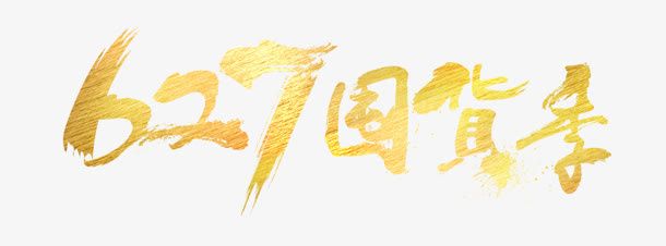 囤货季免抠