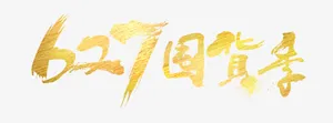 囤货季免抠