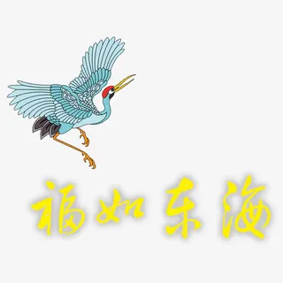 仙鹤福如东海60大寿免抠