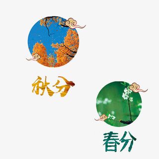 秋分春分免抠